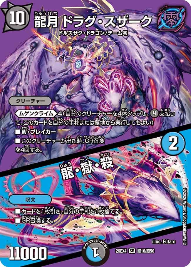 龍月　ドラグ・スザーク/龍・獄・殺(26EX4超16/超50)